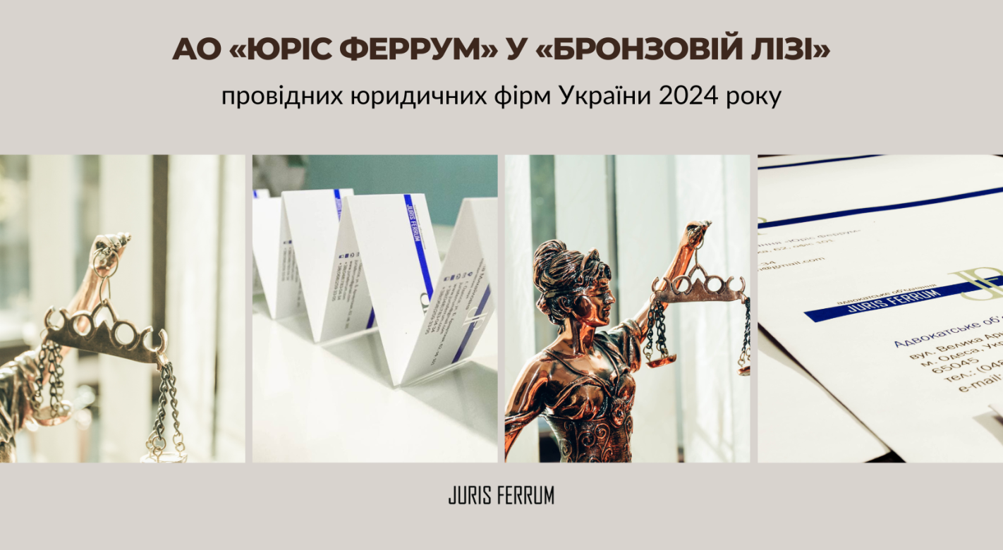 АО «Юріс Феррум» у «Бронзовій лізі» провідних юридичних фірм України 2024 року