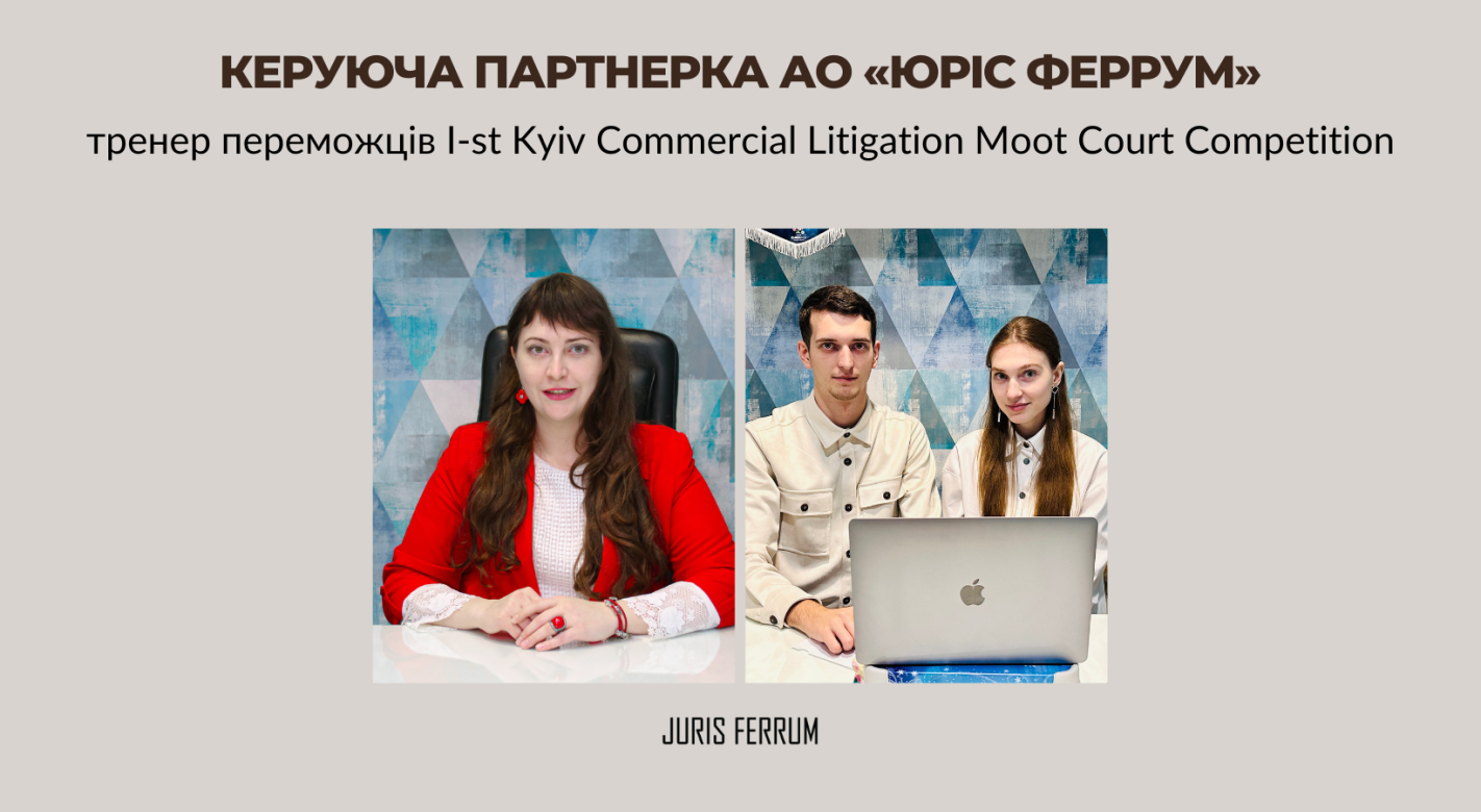 Керуюча партнерка АО «Юріс Феррум» - тренер переможців I-st Kyiv Commercial Litigation Moot Court Competition
