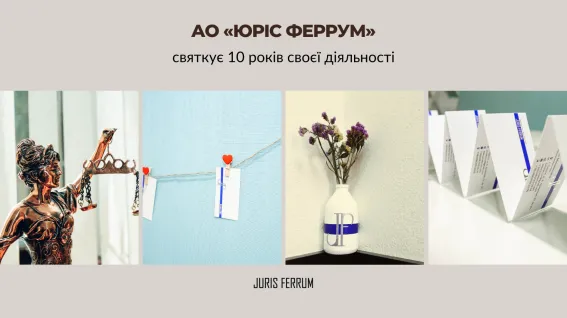 АО «ЮРІС ФЕРРУМ» святкує 10 років своєї діяльності
