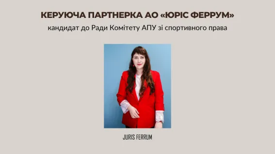 Керуюча партнерка АО «Юріс Феррум» - кандидат до Ради Комітету АПУ зі спортивного права