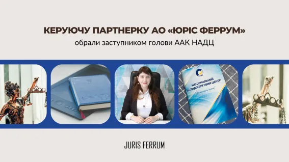 Керуючу партнерку АО «Юріс Феррум» обрали заступником голови ААК НАДЦ