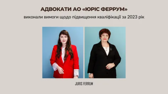 Адвокати АО «Юріс Феррум» виконали вимоги щодо підвищення кваліфікації за 2023 рік