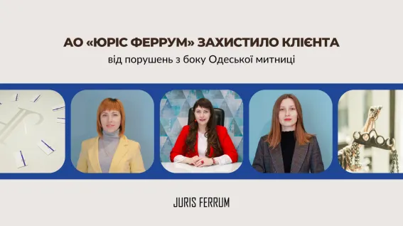 захистило клієнта від порушень з боку Одеської митниці 