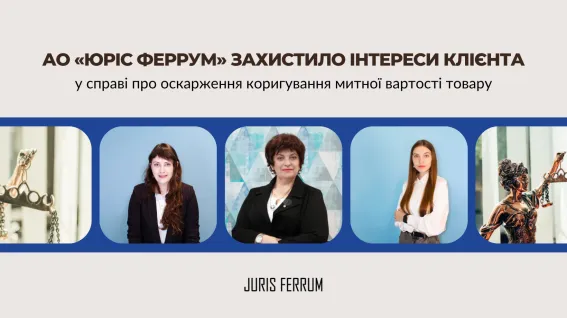 захистило клієнта від порушень з боку Одеської митниці 