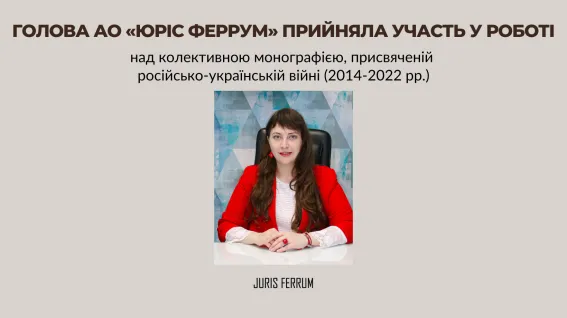 Голова АО «Юріс Феррум» прийняла участь у роботі над колективною монографією, присвяченій російсько-українській війні (2014-2022 рр.)