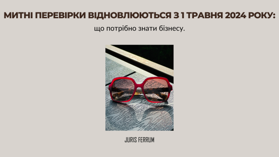 Митні перевірки відновлюються