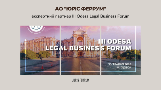 АО "Юріс Феррум" – експертний партнер III Odesa Legal Business Forum 