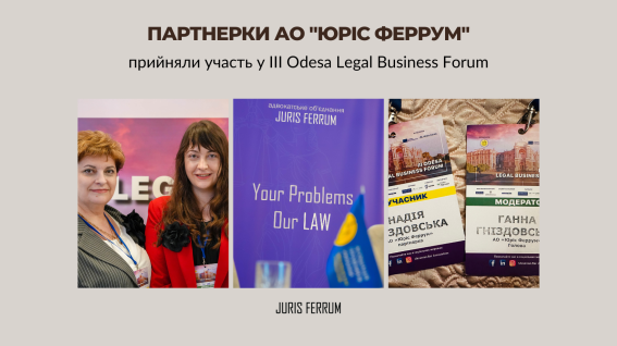 Партнерки АО "Юріс Феррум" взяли участь у III Odesa Legal Business Forum