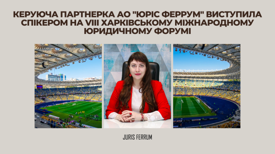 Керуюча партнерка АО 'Юріс Феррум' на VIII Харківському юридичному форумі