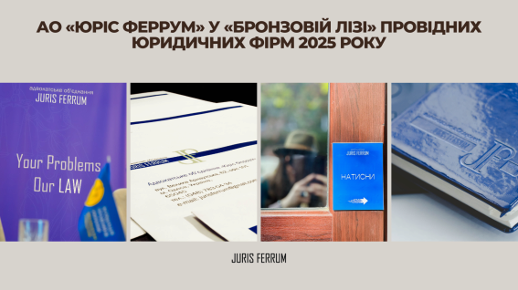 АО «Юріс Феррум» у «Бронзовій лізі» провідних юридичних фірм 2025 року