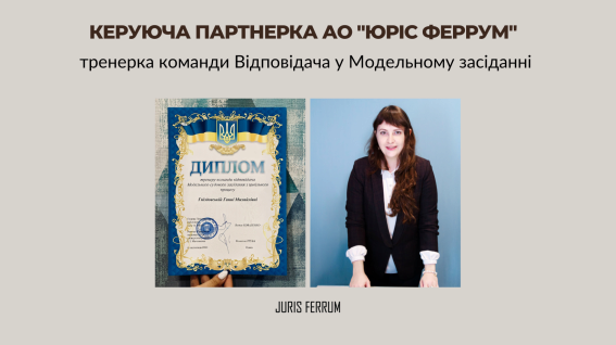 Керуюча партнерка АО "Юріс Феррум" — тренерка команди Відповідачів у модельному засіданні