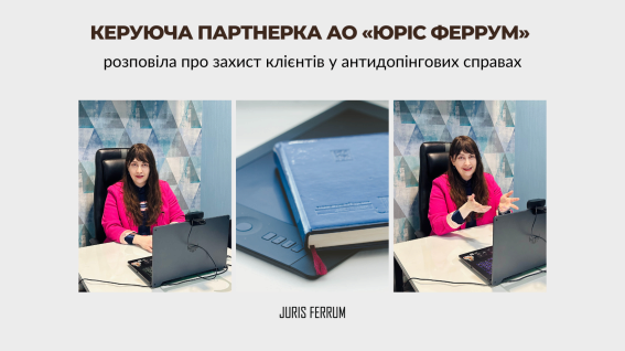 Керуюча партнерка АО «Юріс Феррум» розповіла про захист клієнтів у антидопінгових справах