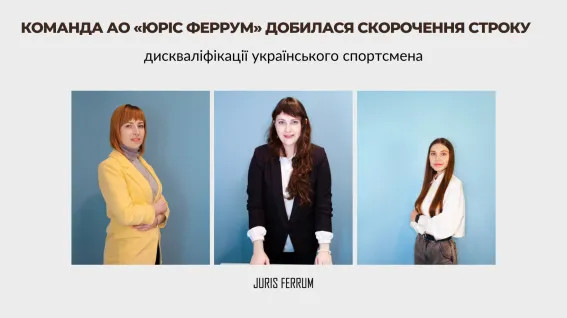 Команда АО «ЮРІС ФЕРРУМ» добилася скорочення строку дискваліфікації українського спортсмена