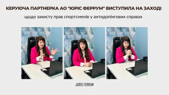 Захист прав спортсменів у антидопінгових справах