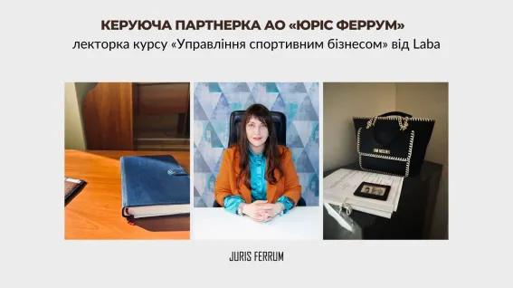 Керуюча партнерка АО «Юріс Феррум» — запрошена лекторка курсу «Управління спортивним бізнесом» від Laba.
