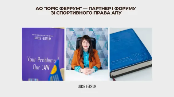 АО “Юріс Феррум” – партнер І Форуму зі спортивного права АПУ