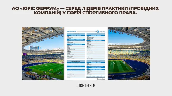 АО «Юріс Феррум» — серед лідерів практики (провідних компаній) у сфері спортивного права