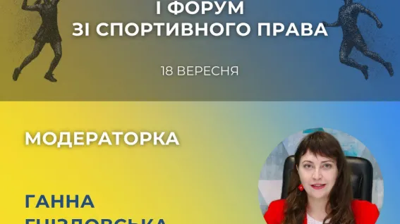 Футбол, допінг і війна: про що говоритимуть на I Форумі зі спортивного права