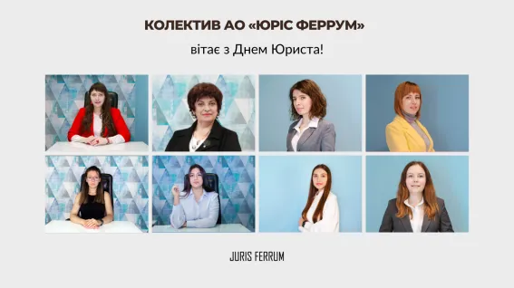 Вітаємо з Днем юриста всіх, хто робить світ справедливішим