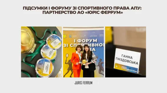 Підсумки I Форуму зі спортивного права АПУ партнерство АО «Юріс Феррум»