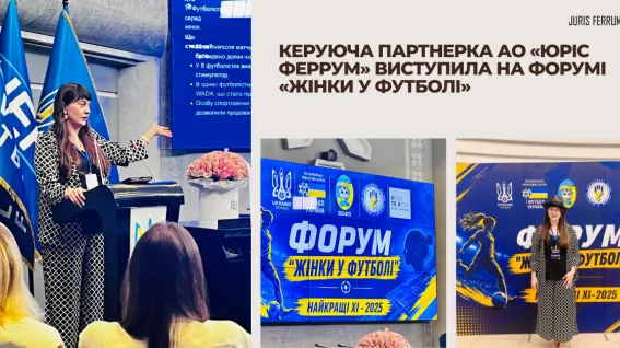 Керуюча партнерка АО «Юріс Феррум» виступила на Форумі «Жінки у футболі»