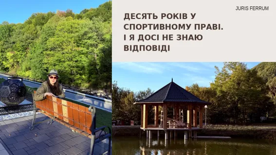 Десять років у спортивному праві. І я досі не знаю відповіді