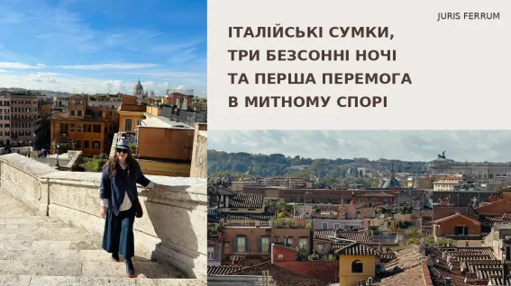 Італійські сумки, три безсонні ночі та перша перемога в митному спорі