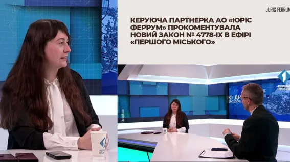 Керуюча партнерка АО «Юріс Феррум» прокоментувала новий Закон № 4778-IX в ефірі «Першого міського» 📺