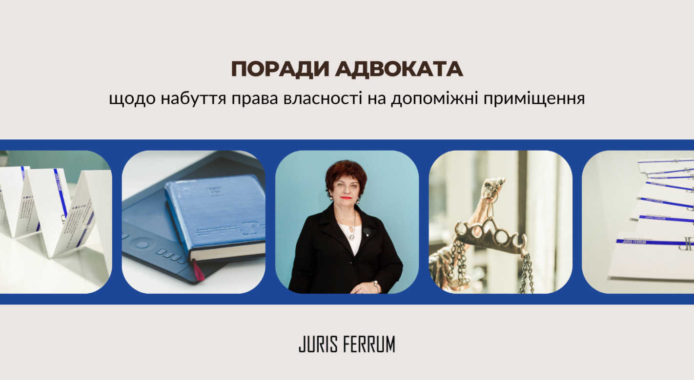 Поради адвоката щодо набуття права власності на допоміжні приміщення