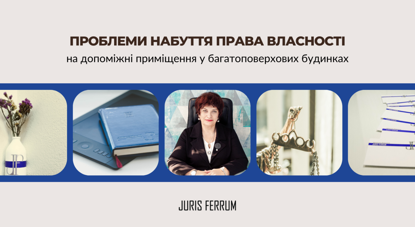 правао власності на допоміжні приміщення