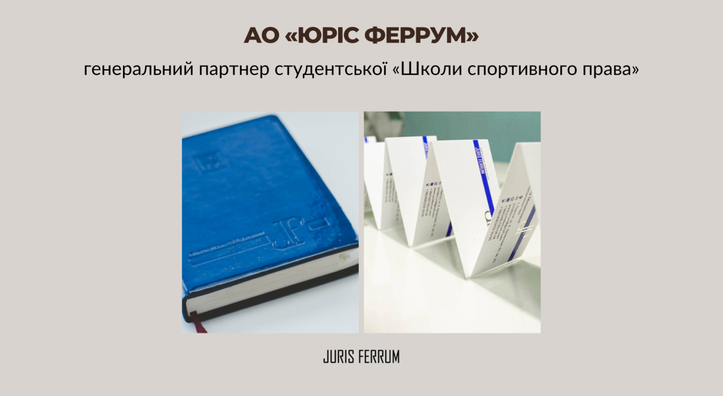 Партнер «Школи спортивного права».