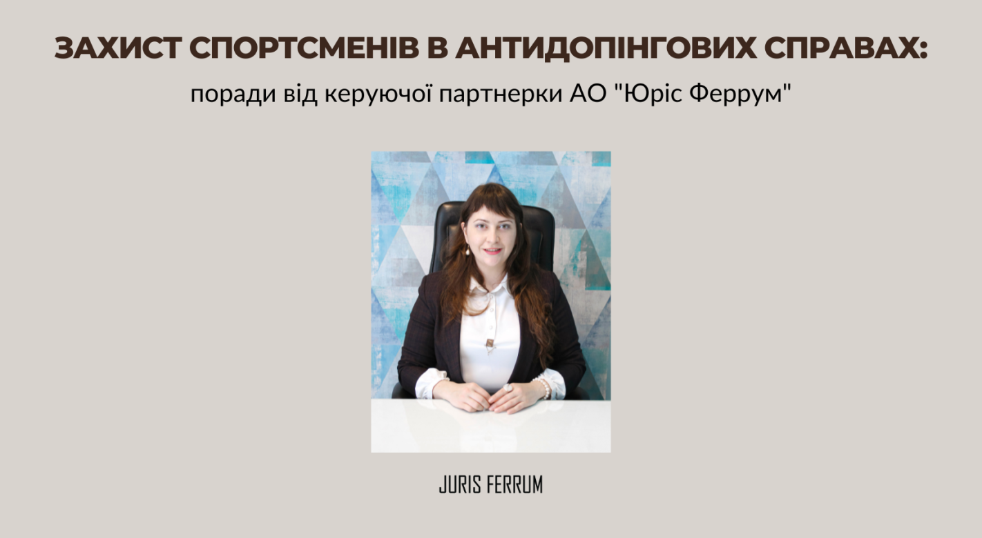 Захист спортсменів в антидопінгових справах: поради від керуючої партнерки АО "Юріс Феррум"