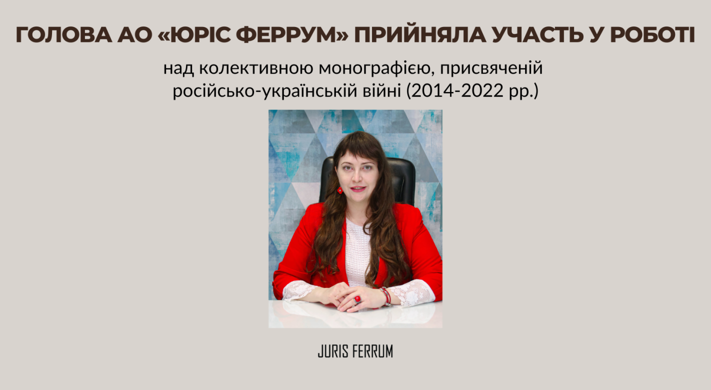 Голова АО «Юріс Феррум» прийняла участь у роботі над колективною монографією, присвяченій російсько-українській війні (2014-2022 рр.)