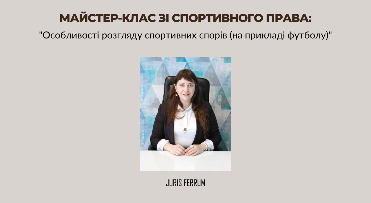 Майстер-клас зі спортивного права: "Особливості розгляду спортивних спорів (на прикладі футболу)"