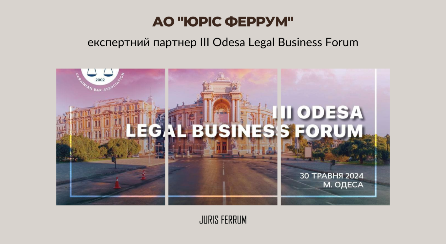 АО "Юріс Феррум" – експертний партнер III Odesa Legal Business Forum 