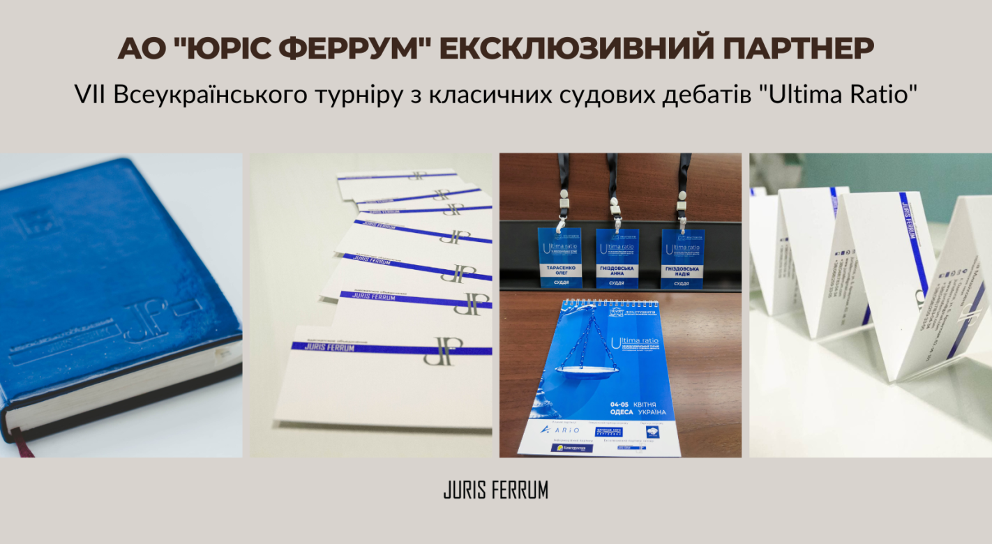 АО "Юріс Феррум" ексклюзивний партнер VII Всеукраїнського турніру з класичних судових дебатів "Ultima Ratio"