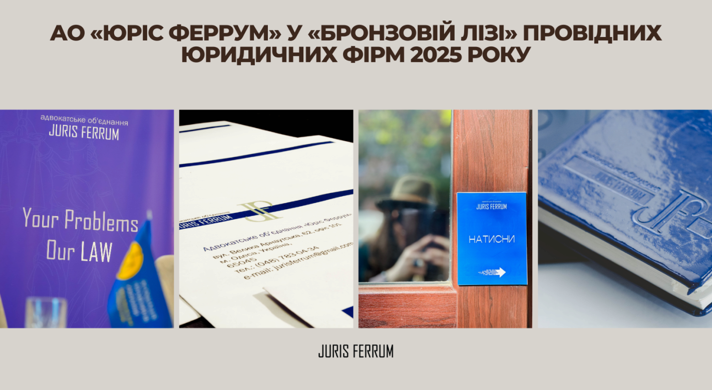 АО «Юріс Феррум» у «Бронзовій лізі» провідних юридичних фірм 2025 року