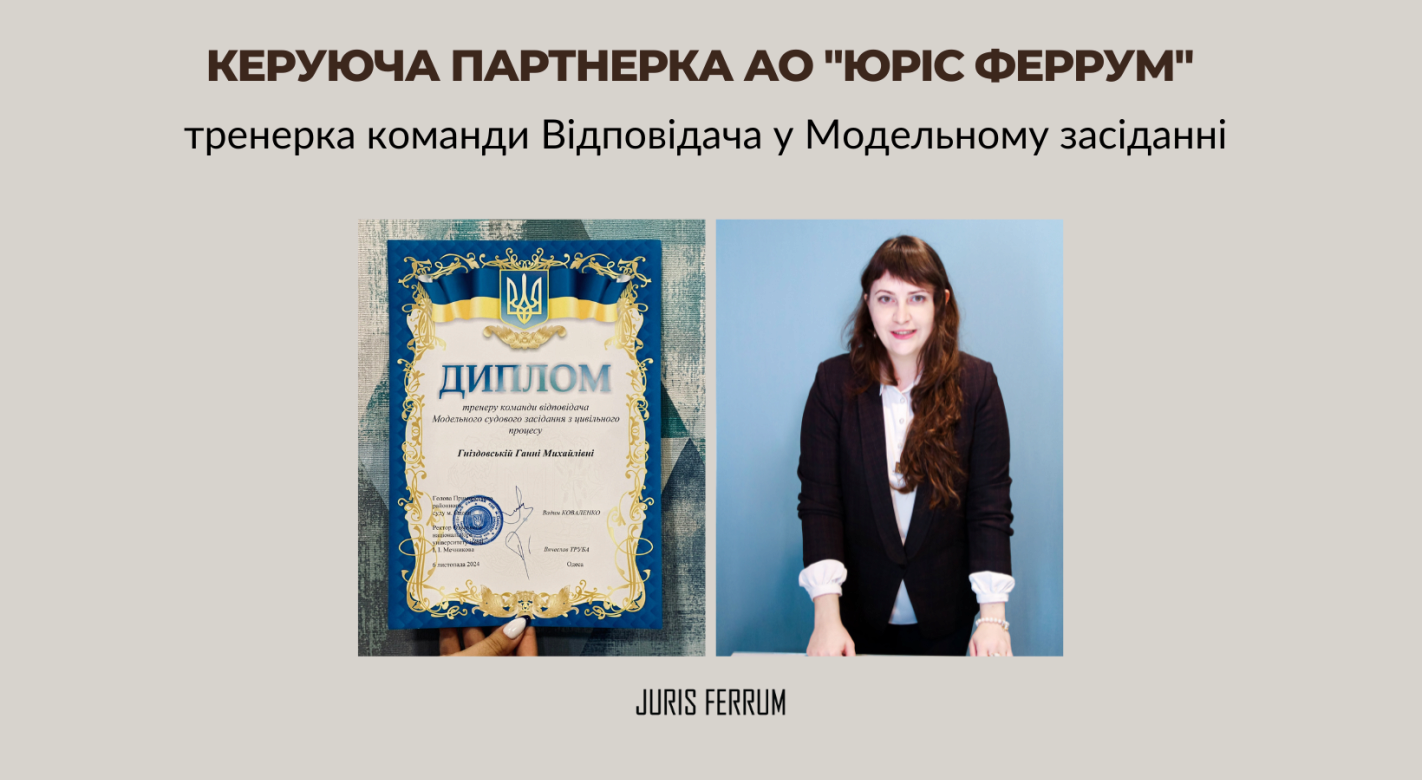 Керуюча партнерка АО "Юріс Феррум" — тренерка команди Відповідачів у модельному засіданні