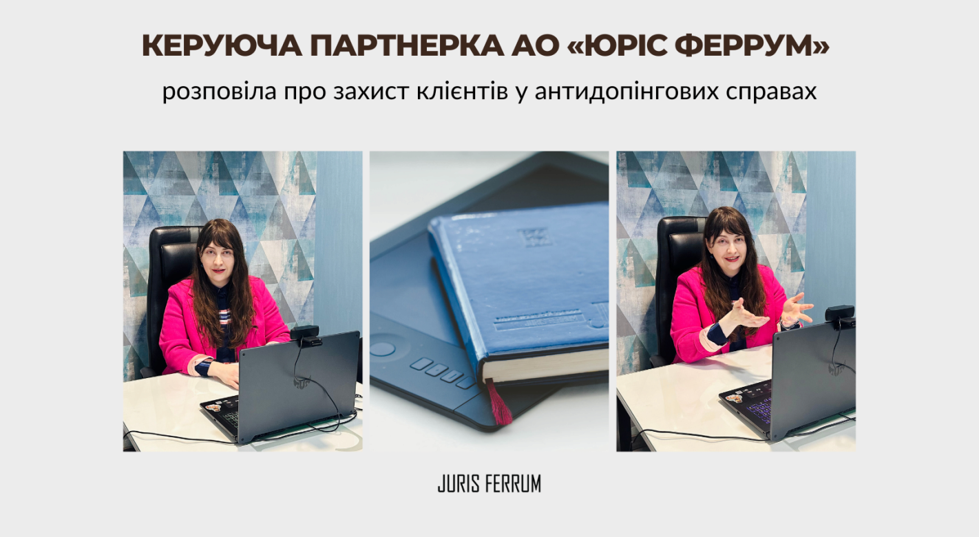 Керуюча партнерка АО «Юріс Феррум» розповіла про захист клієнтів у антидопінгових справах