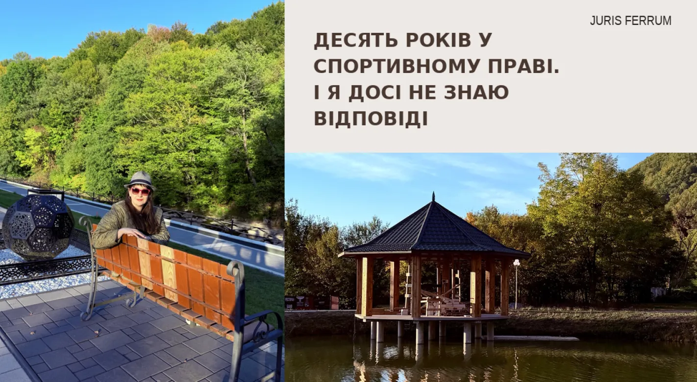 Десять років у спортивному праві. І я досі не знаю відповіді