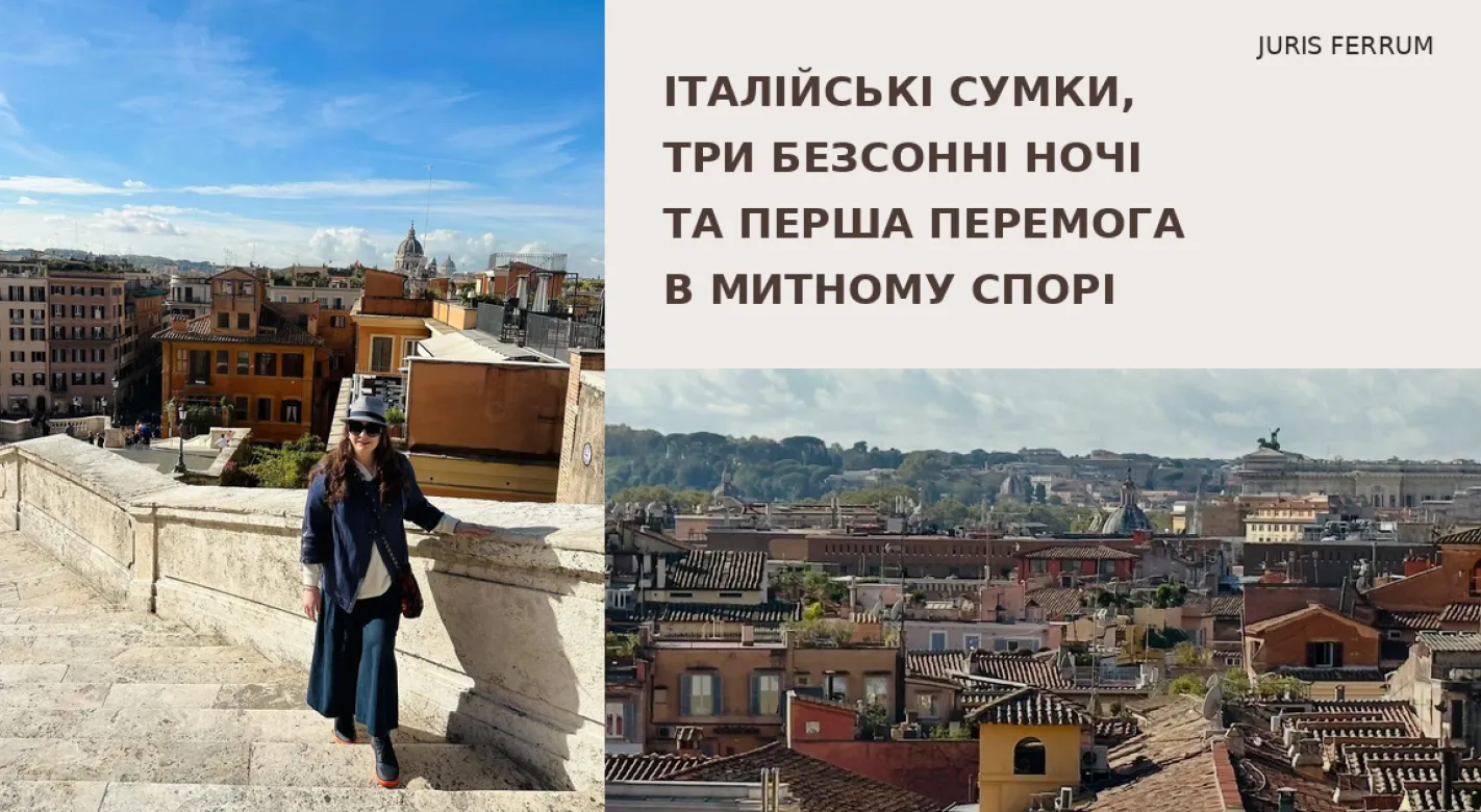 Італійські сумки, три безсонні ночі та перша перемога в митному спорі