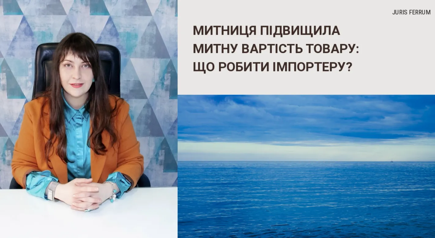 Розповідаємо, що робити у разі підвищення митної вартості товару